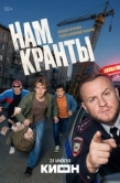 Постер Нам кранты (2026)