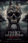 Постер Пункт назначения: Мост №13 (2026)