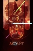 Постер Аколит (2024)