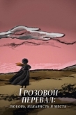 Постер Грозовой перевал: любовь, ненависть и месть (2022)