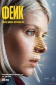 Постер Фейк (2025)