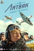 Постер Литвяк (2021)