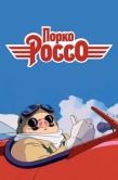 Постер Порко Россо (1992)