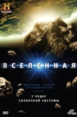 Постер Вселенная (2021)