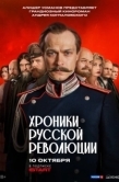 Постер Хроники русской революции (2025)