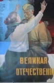 Постер Великая Отечественная (1965)