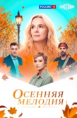 Постер Осенняя мелодия (2025)