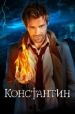 Постер Константин (2014)