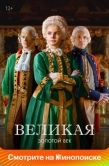 Постер Великая (2023)