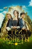 Постер Три золотые монеты (2023)