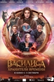 Постер Василиса и хранители времени (2023)