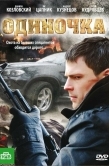 Постер Одиночка (2010)
