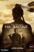 Постер На Запад (2005)