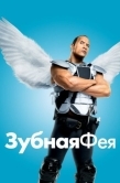 Постер Зубная фея (2009)
