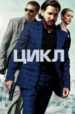 Постер Цикл (2022)