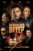 Постер Балканский ветер (2023)