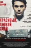 Постер Красивый, плохой, злой (2019)