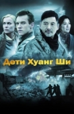 Постер Дети Хуанг Ши (2007)