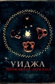 Постер Уиджа. Проклятое зеркало (2020)