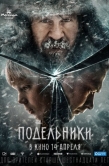 Постер Подельники (2022)
