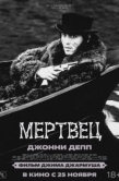 Постер Мертвец (1995)
