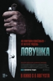 Постер Ловушка (2025)