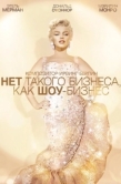 Постер Нет такого бизнеса, как шоу-бизнес	 (1954)