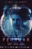 Постер Реплика (2024)