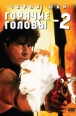 Постер Горячие головы 2 (1993)