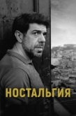 Постер Ностальгия (2022)