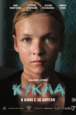 Постер Кукла (2025)