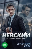 Постер Невский (2015)