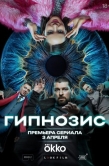 Постер Гипнозис (2025)
