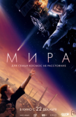 Постер Мира (2022)