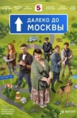 Постер Далеко до Москвы (2026)