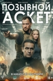 Постер Позывной «Аскет» (2026)
