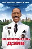 Постер Знакомьтесь: Дэйв (2008)