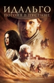 Постер Идальго: Погоня в пустыне (2004)