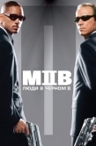 Постер Люди в черном 2 (2002)