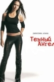 Постер Темный ангел (2000)