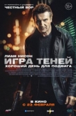 Постер Игра теней (2022)