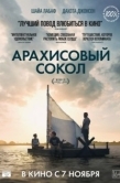 Постер Арахисовый сокол (2019)
