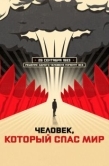 Постер Человек, который спас мир (2014)