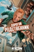 Постер Дорогой родственник (2025)