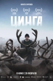 Постер Цинга (2025)
