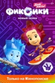 Постер Фиксики (2010)