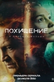 Постер Похищение (2026)