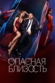 Постер Опасная близость (2025)