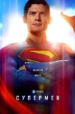 Постер Супермен (2025)