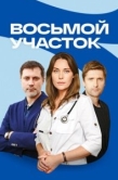 Постер Восьмой участок (2022)
